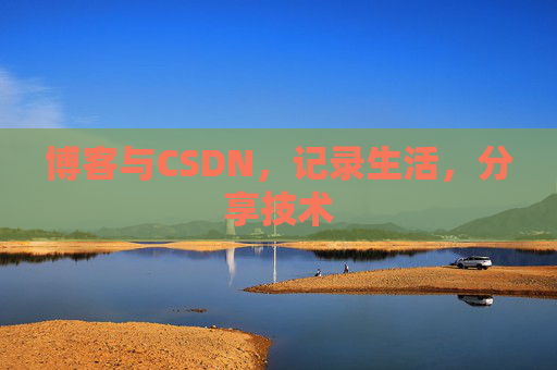 博客与CSDN，记录生活，分享技术