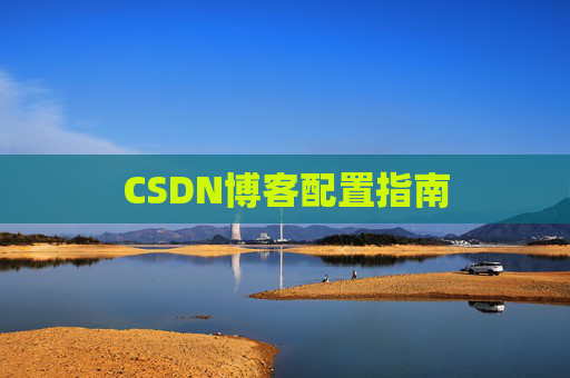 CSDN博客配置指南
