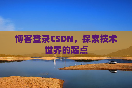博客登录CSDN，探索技术世界的起点