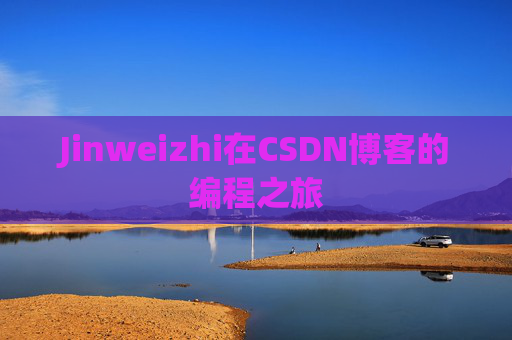 Jinweizhi在CSDN博客的编程之旅